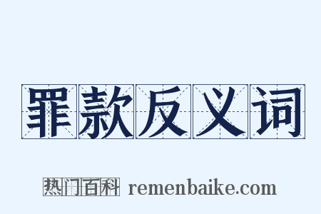 罪款反义词是什么意思的图片